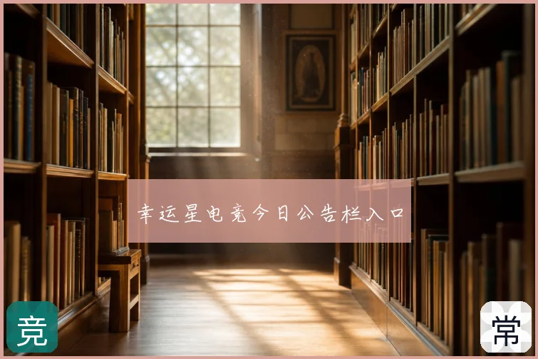 幸运星电竞今日公告栏入口