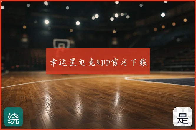 幸运星电竞app官方下载