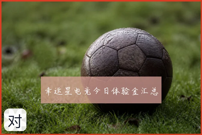 幸运星电竞今日体验金汇总