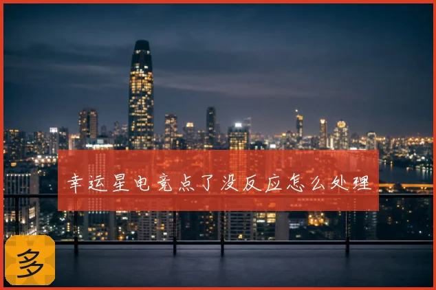 幸运星电竞点了没反应怎么处理