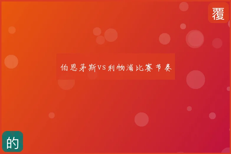 伯恩茅斯vs利物浦比赛节奏
