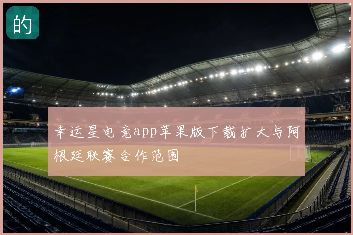 幸运星电竞app苹果版下载扩大与阿根廷联赛合作范围