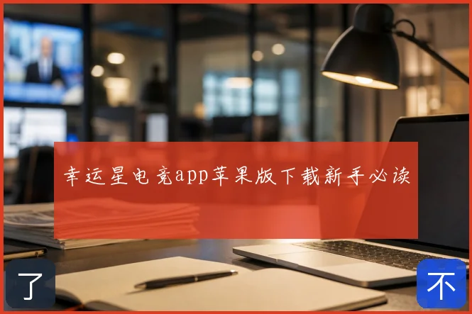 幸运星电竞app苹果版下载新手必读