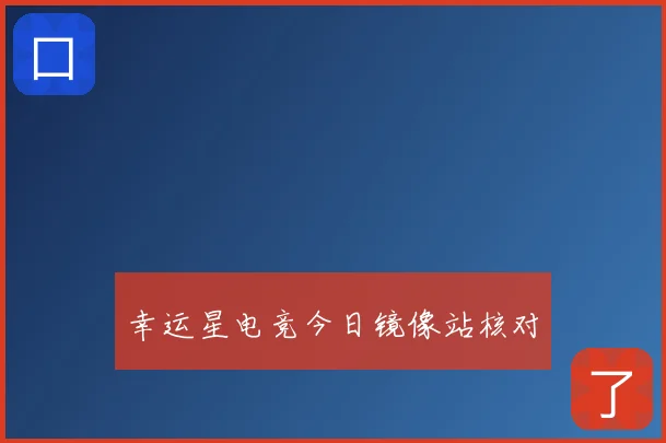 幸运星电竞今日镜像站核对