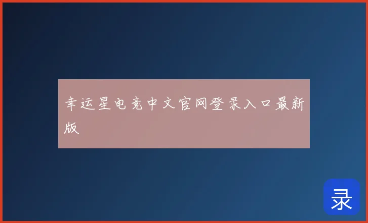 幸运星电竞中文官网登录入口最新版