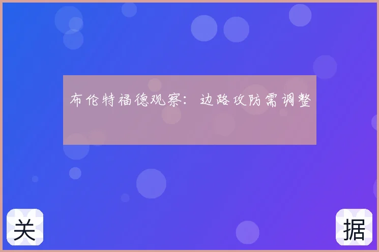 布伦特福德观察:边路攻防需调整